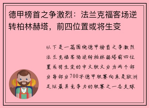 德甲榜首之争激烈：法兰克福客场逆转柏林赫塔，前四位置或将生变