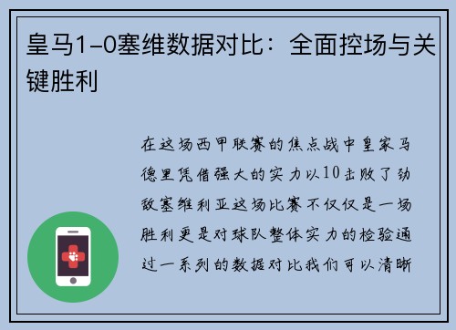 皇马1-0塞维数据对比：全面控场与关键胜利