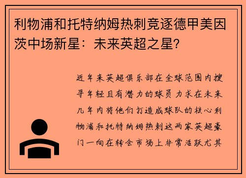 利物浦和托特纳姆热刺竞逐德甲美因茨中场新星：未来英超之星？