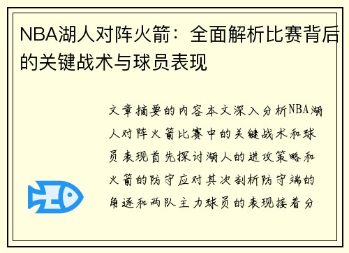 NBA湖人对阵火箭：全面解析比赛背后的关键战术与球员表现