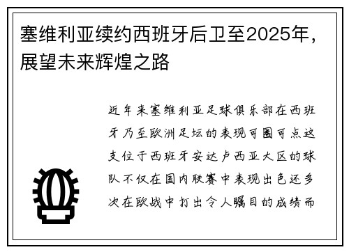 塞维利亚续约西班牙后卫至2025年，展望未来辉煌之路