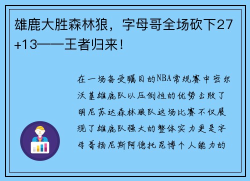 雄鹿大胜森林狼，字母哥全场砍下27+13——王者归来！