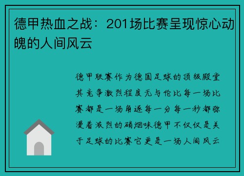 德甲热血之战：201场比赛呈现惊心动魄的人间风云