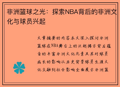 非洲篮球之光：探索NBA背后的非洲文化与球员兴起