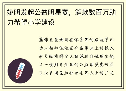 姚明发起公益明星赛，筹款数百万助力希望小学建设