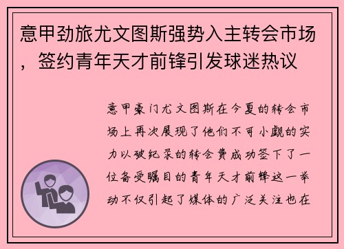 意甲劲旅尤文图斯强势入主转会市场，签约青年天才前锋引发球迷热议