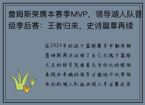 詹姆斯荣膺本赛季MVP，领导湖人队晋级季后赛：王者归来，史诗篇章再续