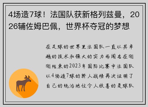 4场造7球！法国队获新格列兹曼，2026辅佐姆巴佩，世界杯夺冠的梦想