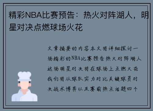 精彩NBA比赛预告：热火对阵湖人，明星对决点燃球场火花