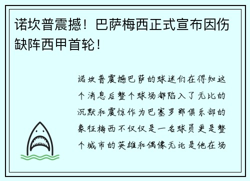 诺坎普震撼！巴萨梅西正式宣布因伤缺阵西甲首轮！