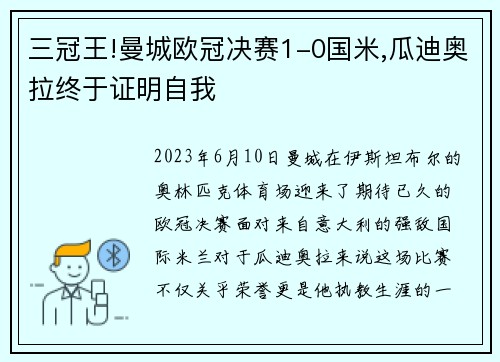 三冠王!曼城欧冠决赛1-0国米,瓜迪奥拉终于证明自我