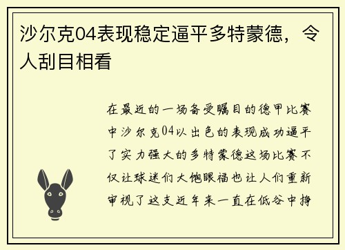 沙尔克04表现稳定逼平多特蒙德，令人刮目相看