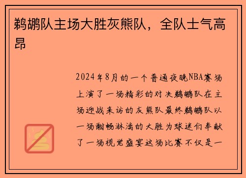 鹈鹕队主场大胜灰熊队，全队士气高昂