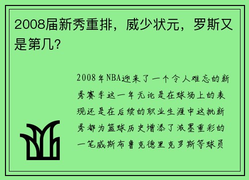 2008届新秀重排，威少状元，罗斯又是第几？