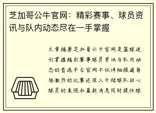 芝加哥公牛官网：精彩赛事、球员资讯与队内动态尽在一手掌握