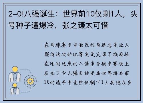 2-0!八强诞生：世界前10仅剩1人，头号种子遭爆冷，张之臻太可惜