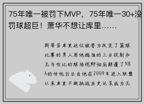 75年唯一被罚下MVP，75年唯一30+没罚球超巨！萧华不想让库里……