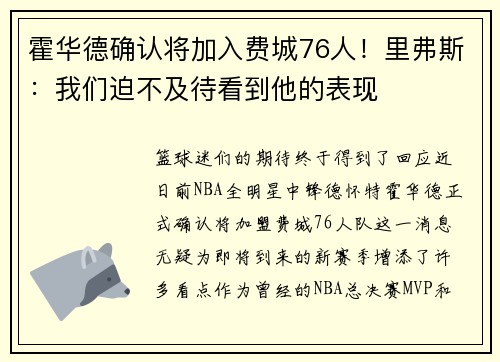 霍华德确认将加入费城76人！里弗斯：我们迫不及待看到他的表现