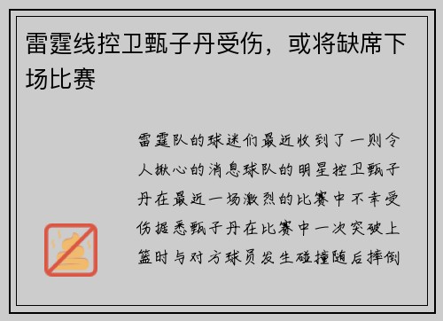 雷霆线控卫甄子丹受伤，或将缺席下场比赛