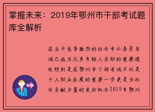 掌握未来：2019年鄂州市干部考试题库全解析