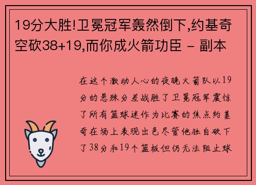 19分大胜!卫冕冠军轰然倒下,约基奇空砍38+19,而你成火箭功臣 - 副本