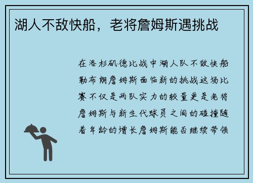 湖人不敌快船，老将詹姆斯遇挑战