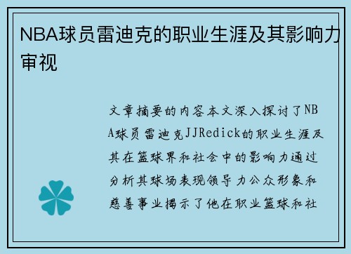 NBA球员雷迪克的职业生涯及其影响力审视