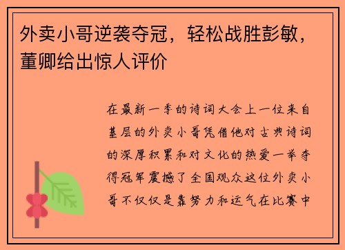 外卖小哥逆袭夺冠，轻松战胜彭敏，董卿给出惊人评价