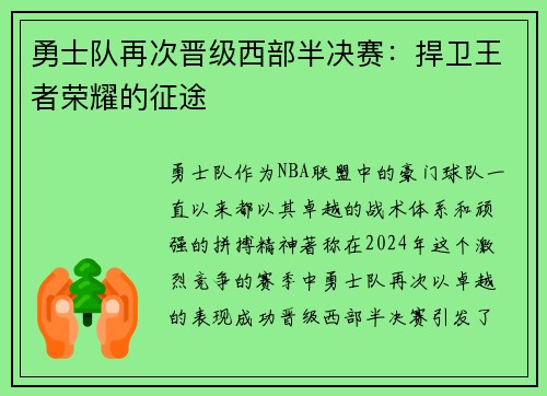 勇士队再次晋级西部半决赛：捍卫王者荣耀的征途