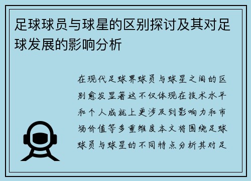 足球球员与球星的区别探讨及其对足球发展的影响分析