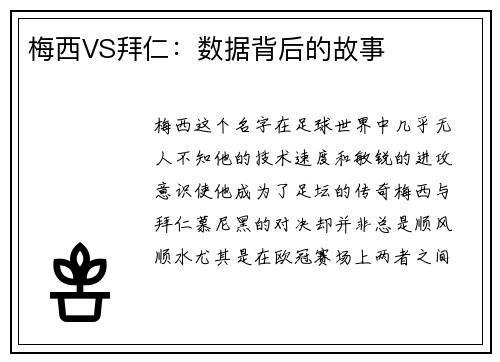 梅西VS拜仁：数据背后的故事