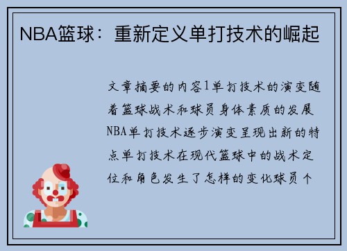 NBA篮球：重新定义单打技术的崛起