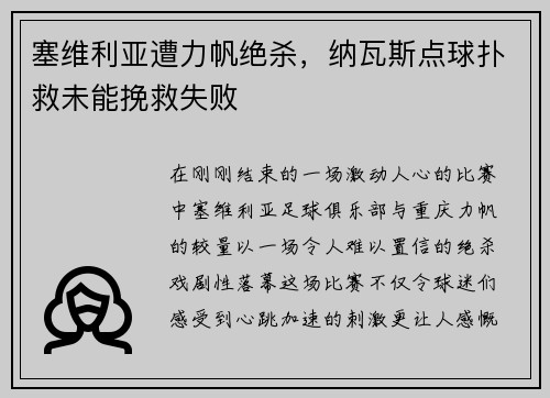 塞维利亚遭力帆绝杀，纳瓦斯点球扑救未能挽救失败