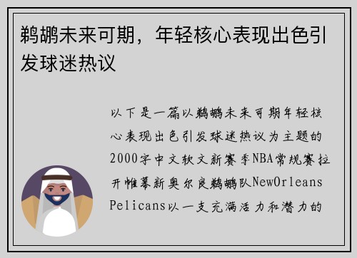 鹈鹕未来可期，年轻核心表现出色引发球迷热议