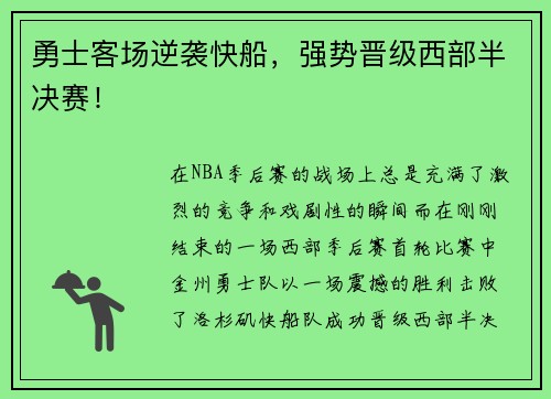 勇士客场逆袭快船，强势晋级西部半决赛！