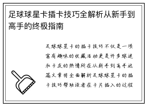 足球球星卡插卡技巧全解析从新手到高手的终极指南