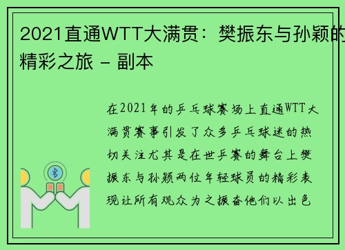 2021直通WTT大满贯：樊振东与孙颖的精彩之旅 - 副本