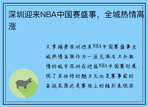 深圳迎来NBA中国赛盛事，全城热情高涨