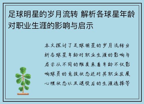 足球明星的岁月流转 解析各球星年龄对职业生涯的影响与启示