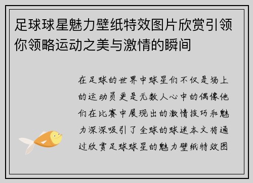 足球球星魅力壁纸特效图片欣赏引领你领略运动之美与激情的瞬间