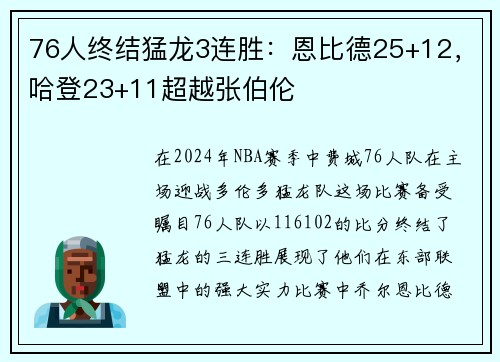 76人终结猛龙3连胜：恩比德25+12，哈登23+11超越张伯伦