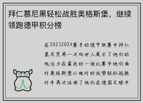 拜仁慕尼黑轻松战胜奥格斯堡，继续领跑德甲积分榜