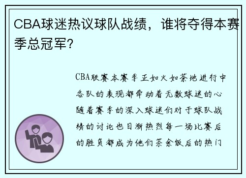 CBA球迷热议球队战绩，谁将夺得本赛季总冠军？