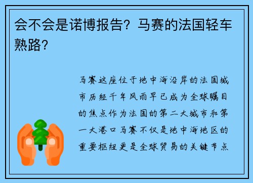 会不会是诺博报告？马赛的法国轻车熟路？