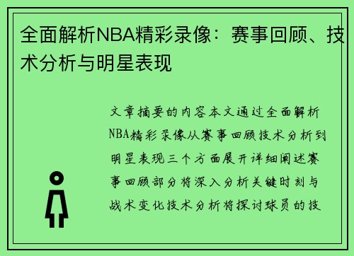 全面解析NBA精彩录像：赛事回顾、技术分析与明星表现