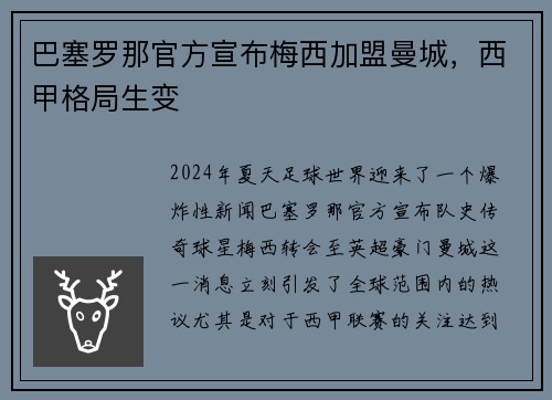 巴塞罗那官方宣布梅西加盟曼城，西甲格局生变