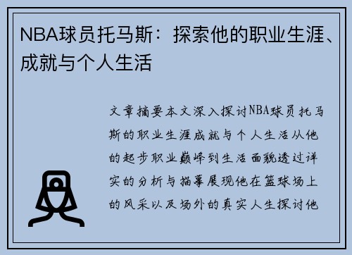 NBA球员托马斯：探索他的职业生涯、成就与个人生活