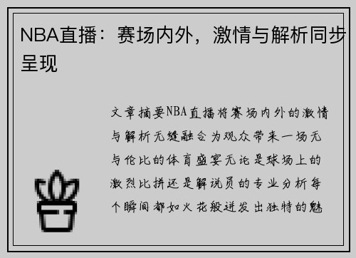 NBA直播：赛场内外，激情与解析同步呈现