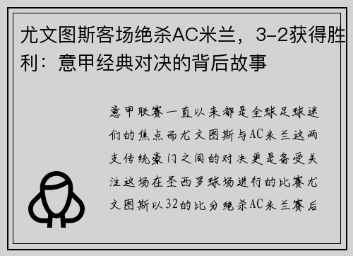 尤文图斯客场绝杀AC米兰，3-2获得胜利：意甲经典对决的背后故事