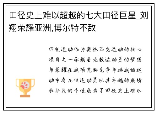 田径史上难以超越的七大田径巨星_刘翔荣耀亚洲,博尔特不敌